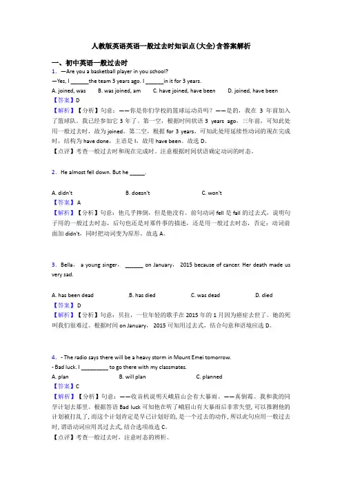 人教版英语英语一般过去时知识点(大全)含答案解析