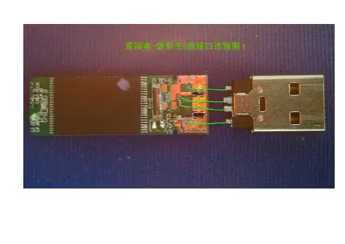 U盘接口连接图(U盘接口焊接用)