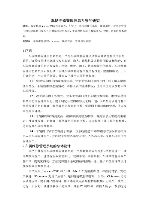 车辆维修管理信息系统的研究