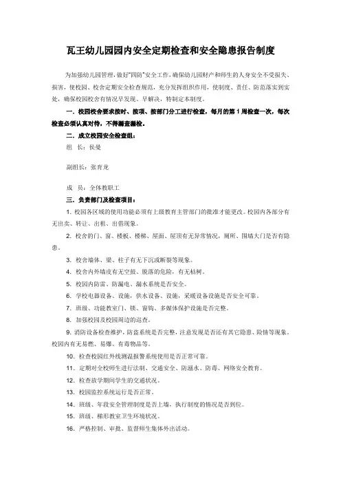 瓦王幼儿园园内安全定期检查和安全隐患报告制度