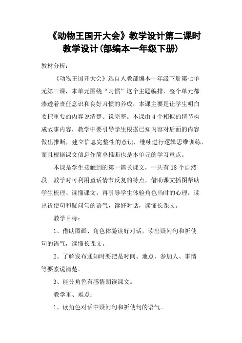 《动物王国开大会》教学设计第二课时 教学设计(部编本一年级下册)