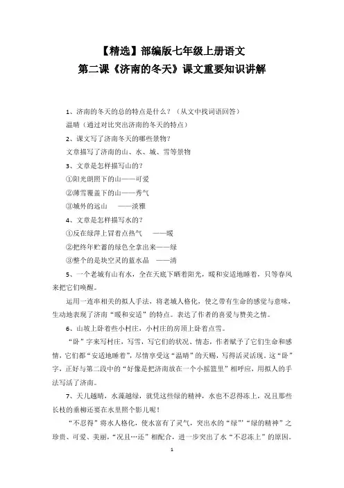 【精选】部编版七年级上册语文第二课《济南的冬天》课文重要知识讲解