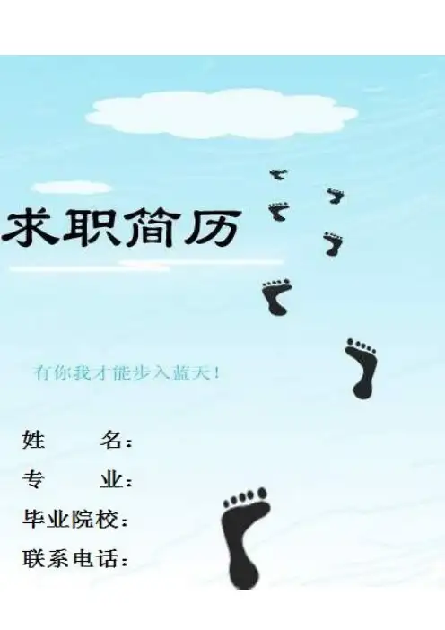 个人简历 +求职信  中文版