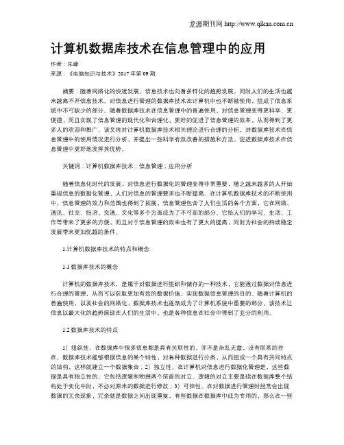 计算机数据库技术在信息管理中的应用