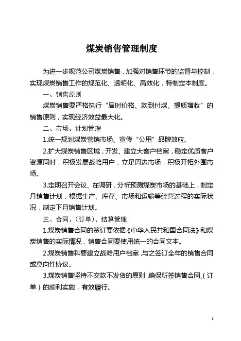 煤炭销售管理制度