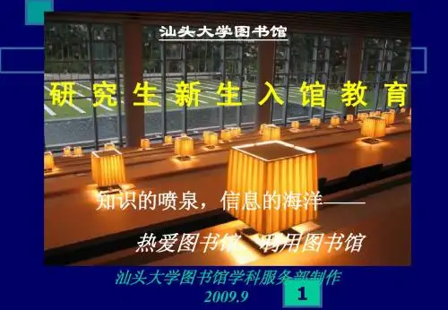 研究生新生入馆教育