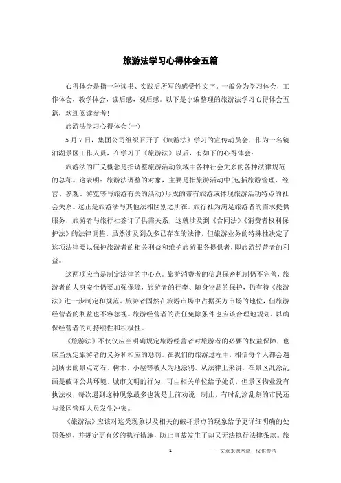 旅游法学习心得体会五篇