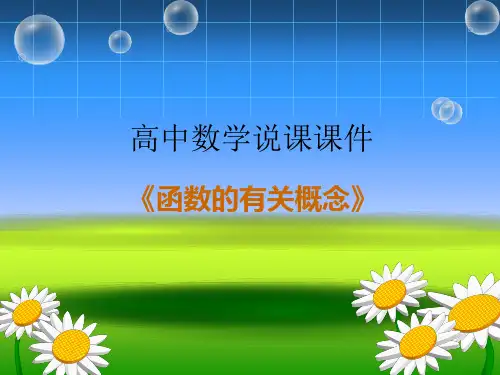 高中数学《函数的概念》说课课件