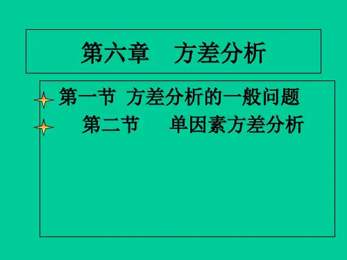 统计学 第六章方差分析 PPT
