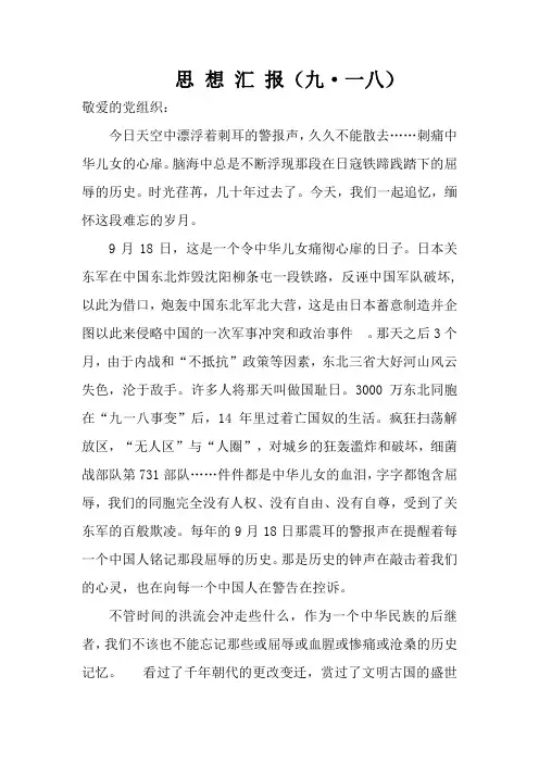 思想汇报(九一八)