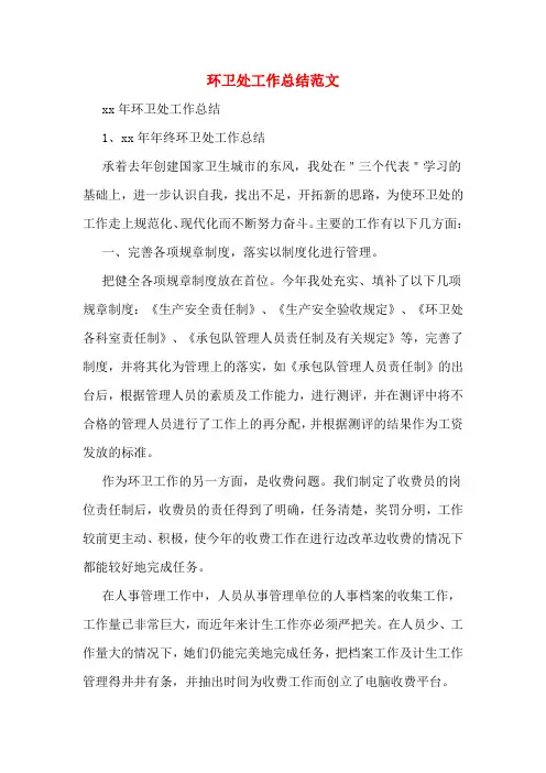 环卫处工作总结范文
