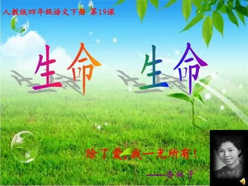 人教版小学四年级下册语文生命生命教学PPT课件