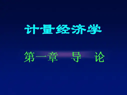 计量经济学 第一章 导论
