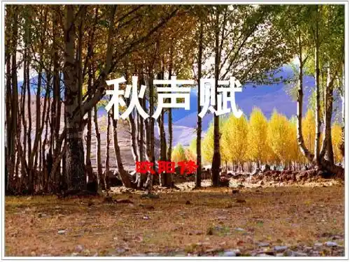 秋声赋(优秀、实用课件)