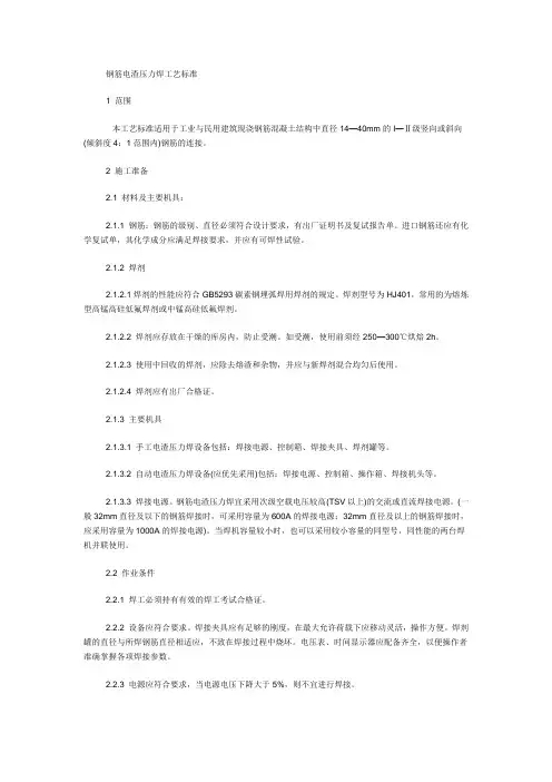 钢筋电渣焊施工工艺