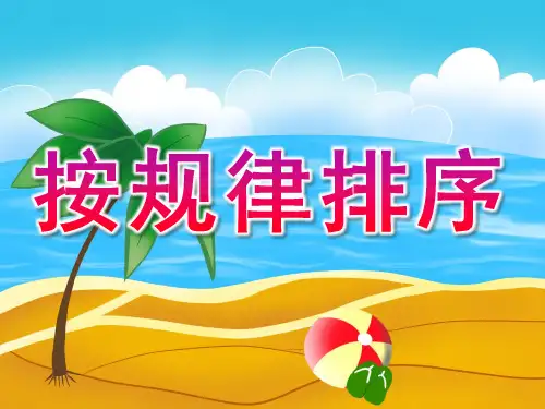 中班活动《按规律排序》PPT课件