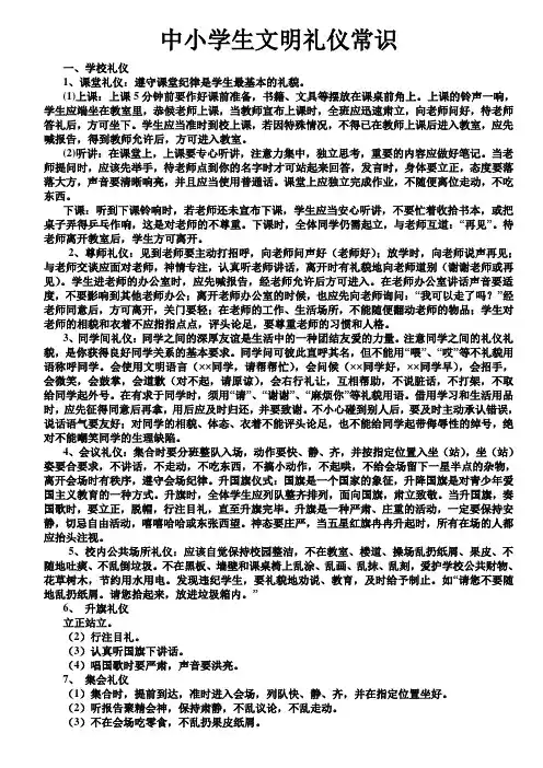 中小学生文明礼仪常识