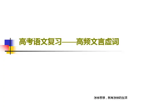 高考语文复习——高频文言虚词共52页