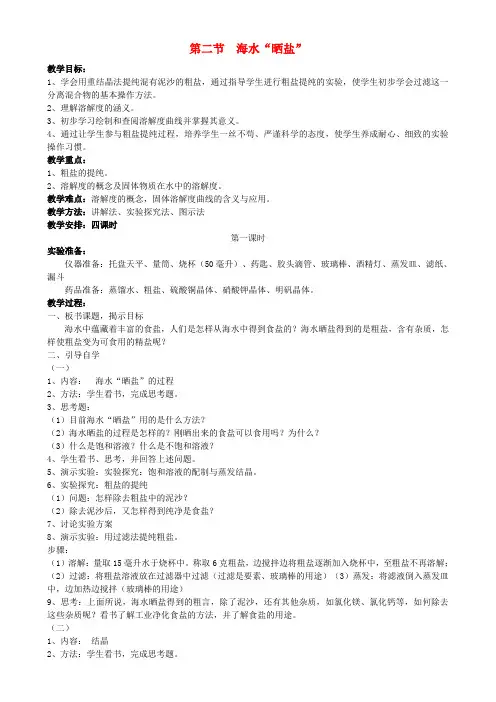 九年级化学下册 8.2 海水“晒盐”教案 (新版)鲁教版