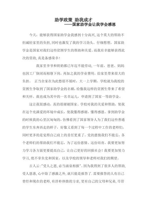 国家助学金让我学会感恩