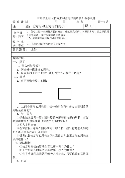 三年级上册《长方形和正方形的周长》教案