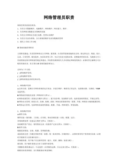 网络管理员职责