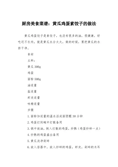厨房美食菜谱：黄瓜鸡蛋素饺子的做法