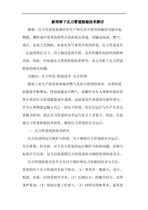 新形势下压力管道检验技术探讨