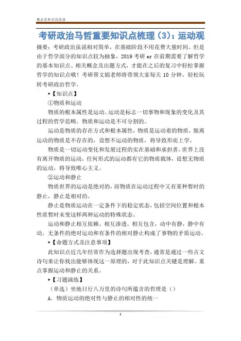 考研政治马哲重要知识点梳理(3)：运动观