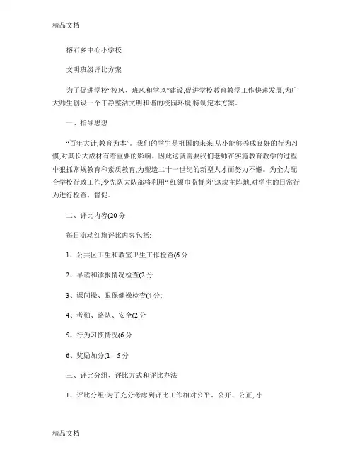 最新小学文明班级评比方案(精)