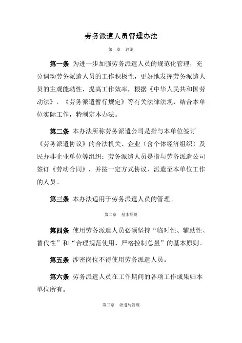 劳务派遣人员管理办法
