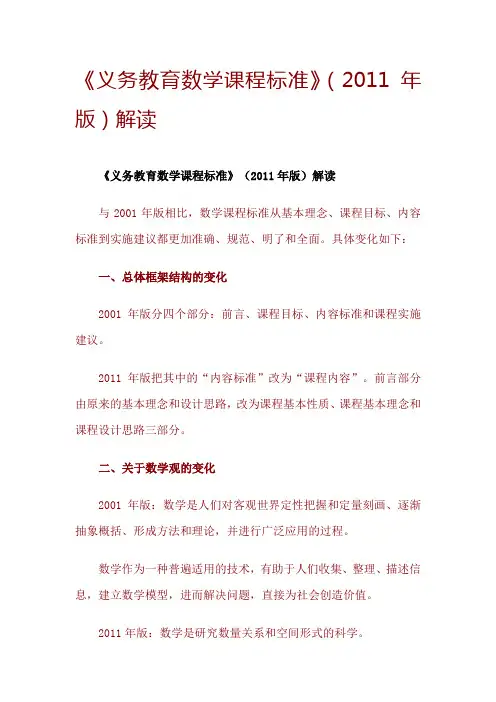 《义务教育数学课程标准》(2011年版)解读
