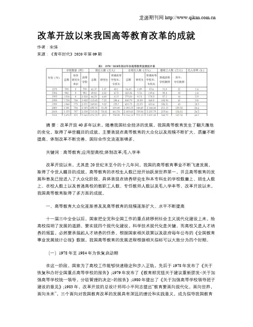 改革开放以来我国高等教育改革的成就