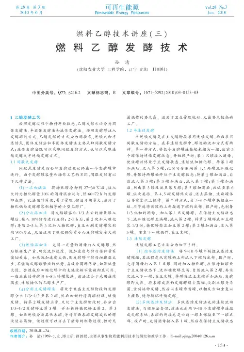 燃料乙醇技术讲座_三_燃料乙醇发酵技术