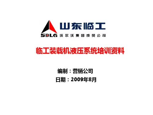临工装载机液压培训资料讲解材料