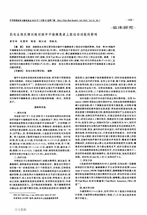 肌电生物反馈训练对脑卒中偏瘫患者上肢运动功能的影响