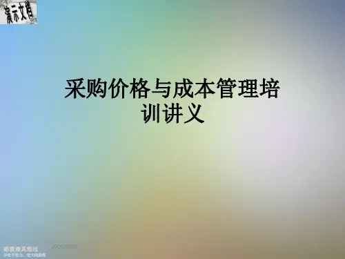 采购价格与成本管理培训讲义