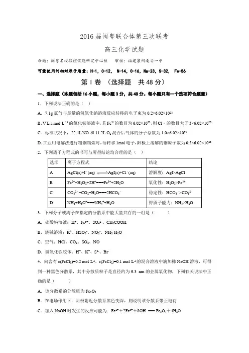 福建省闽粤联合体2016届高三第三次联考化学试题.doc