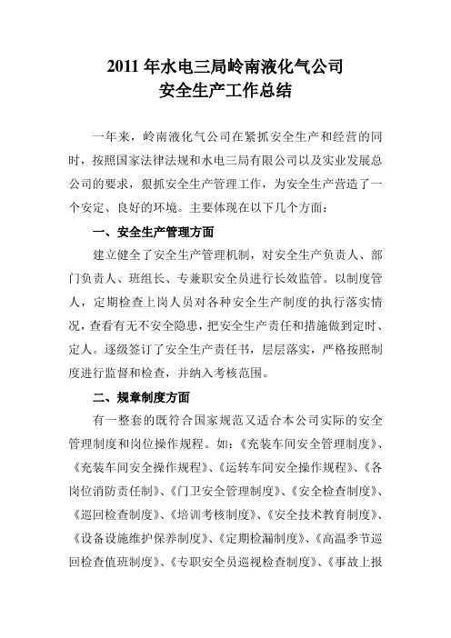 2011年岭南液化气公司安全工作总结
