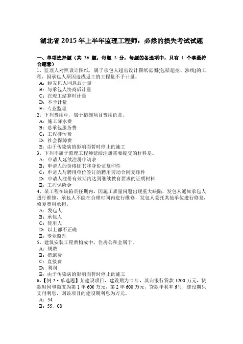 湖北省2015年上半年监理工程师：必然的损失考试试题