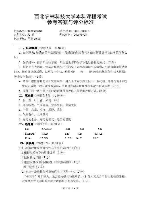 2006级《牧草栽培学》试题A卷参考答案