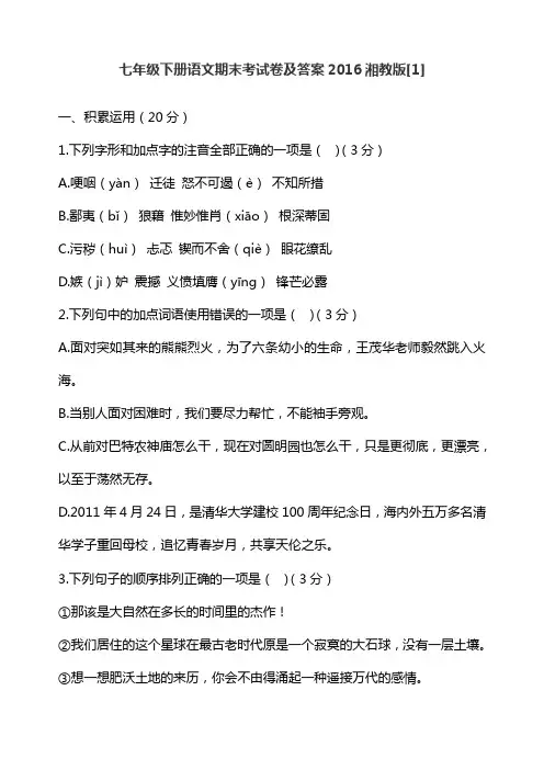七年级下册语文期末考试卷及答案2016湘教版