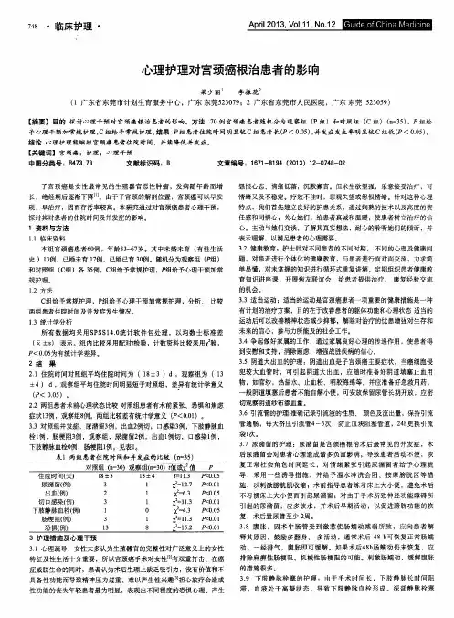 心理护理对宫颈癌根治患者的影响