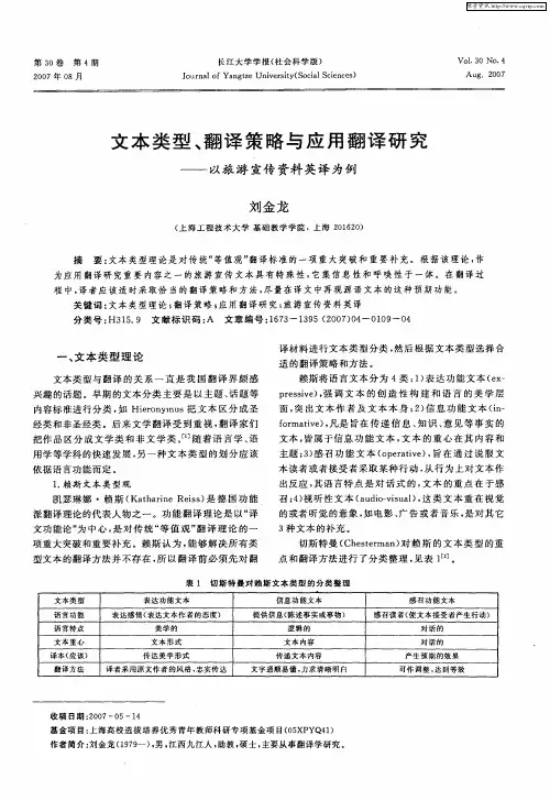 文本类型、翻译策略与应用翻译研究——以旅游宣传资料英译为例