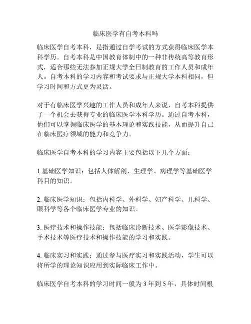临床医学有自考本科吗