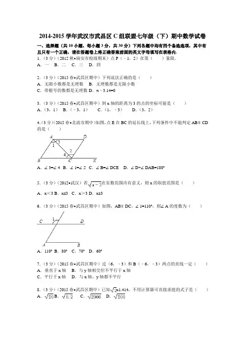 2014-2015学年武汉市武昌区C组联盟七年级(下)期中数学试卷
