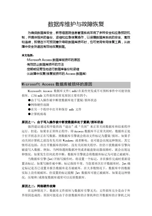 数据库维护与故障恢复