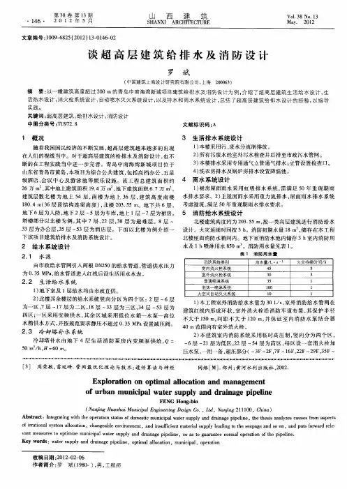 谈超高层建筑给排水及消防设计