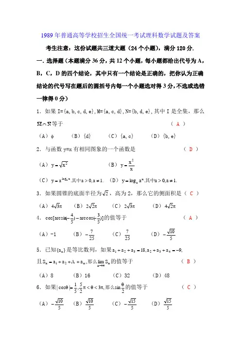 1989年普通高等学校招生全国统一考试理科数学试题及答案