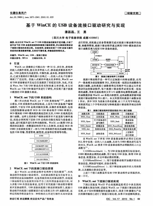 基于WinCE的USB设备流接口驱动研究与实现
